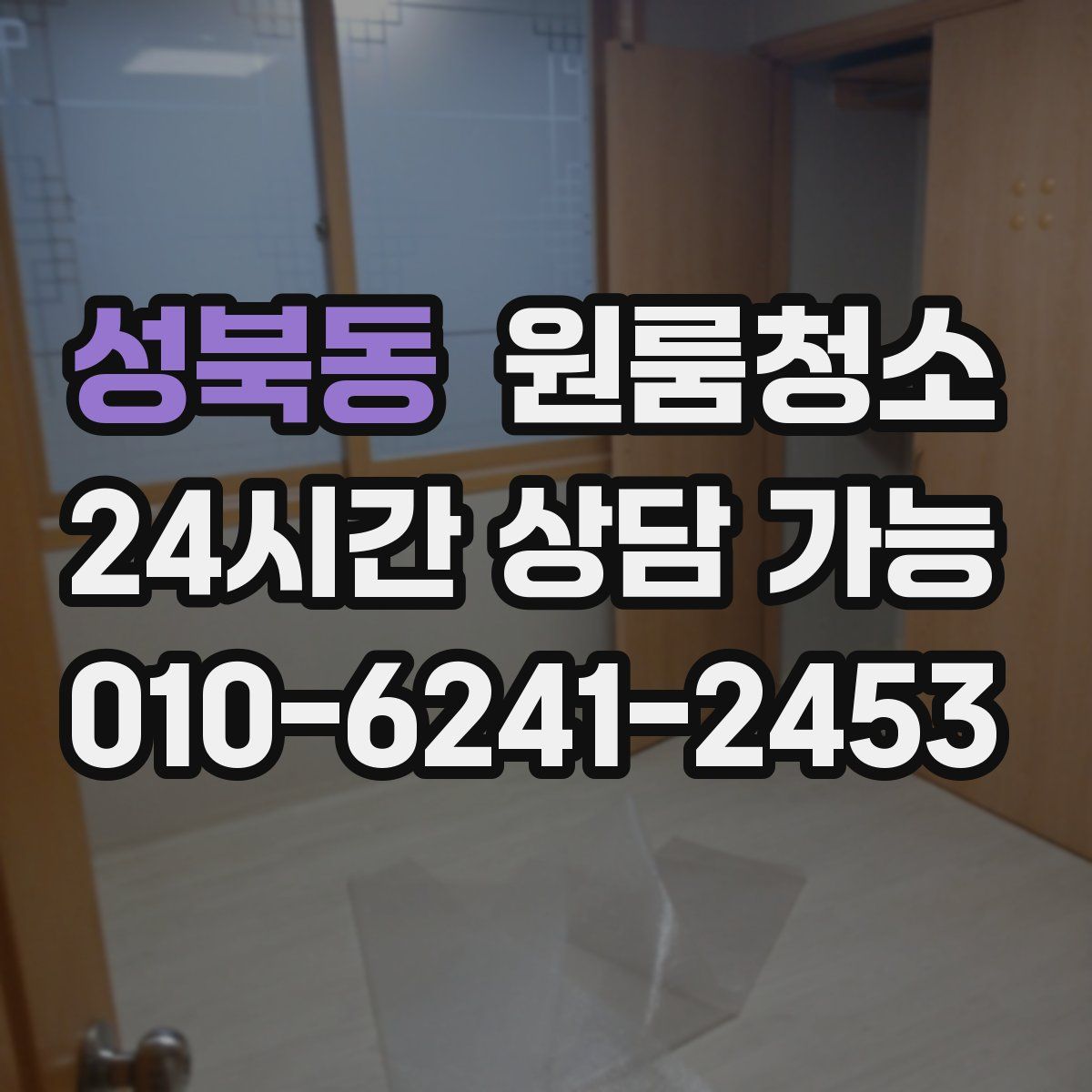 성북동 원룸청소