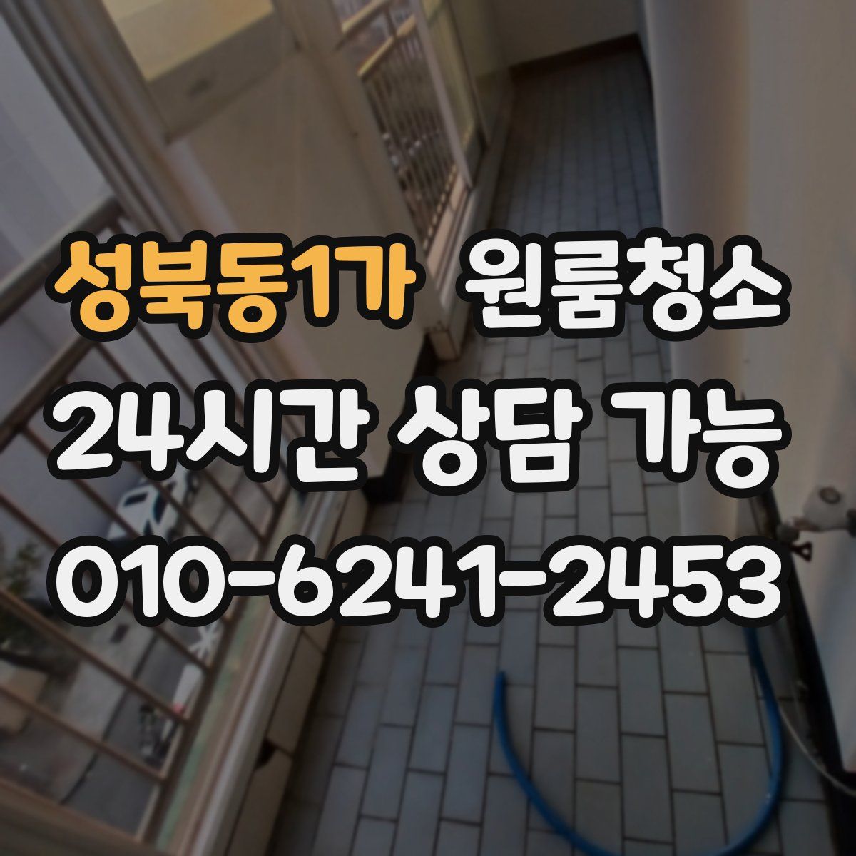 성북동1가 원룸청소