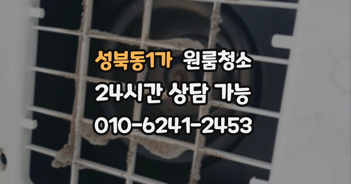 성북동1가 입주청소