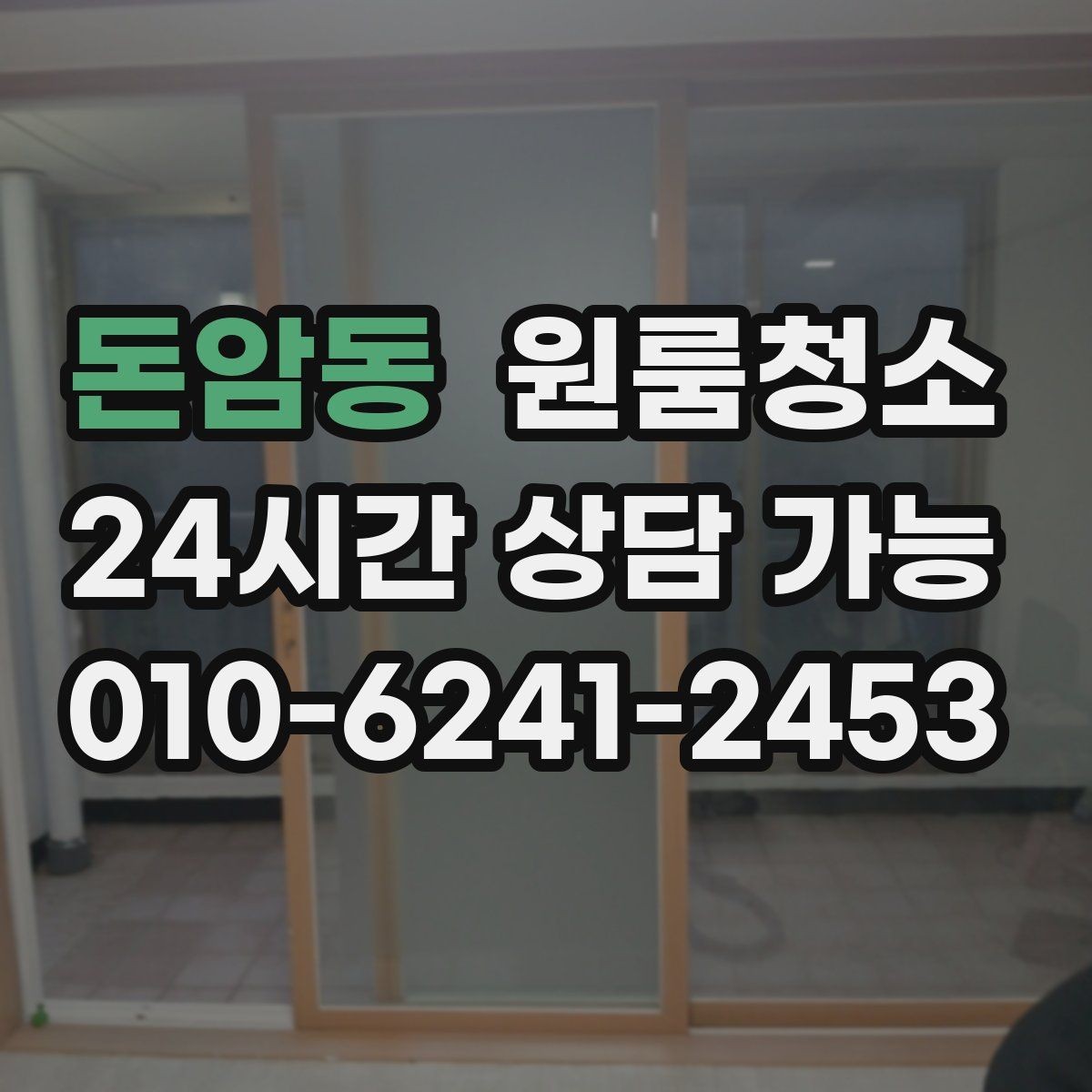 돈암동 원룸청소 전세 월세 퇴거 전 마무리 순서