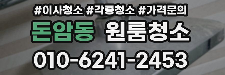 돈암동 이사청소