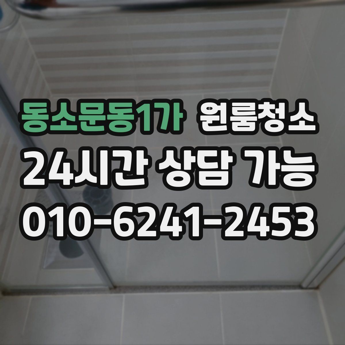 동소문동1가 원룸청소 욕실 정리로 찝찝함 줄이는 방법