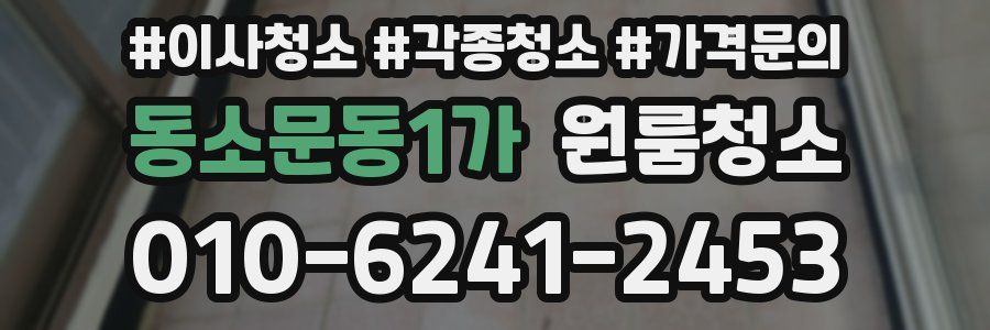 동소문동1가 이사청소