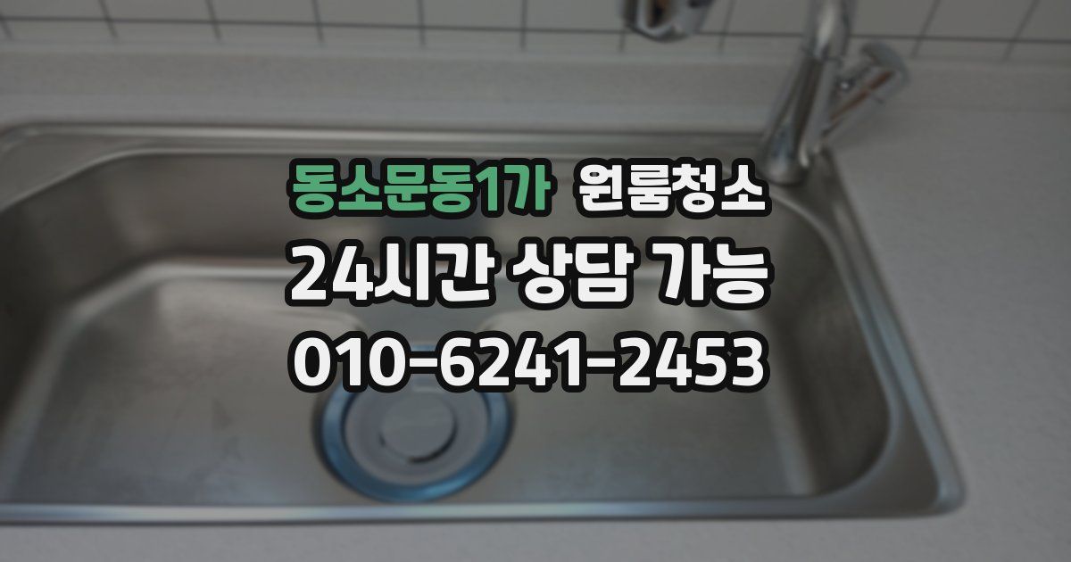 동소문동1가 입주청소