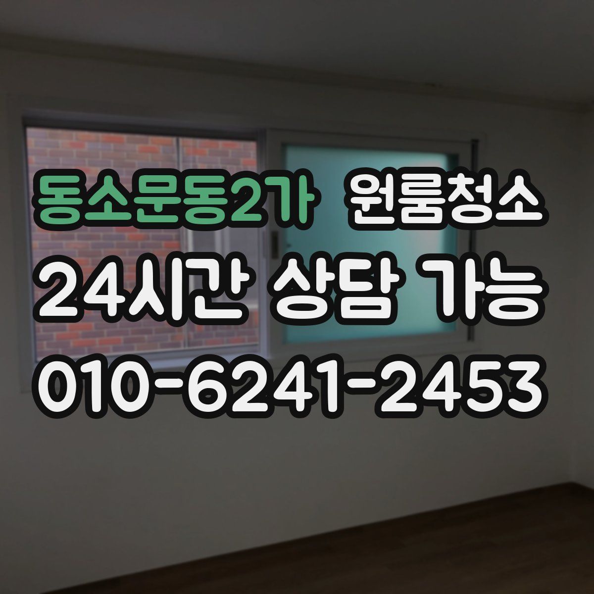 동소문동2가 원룸청소