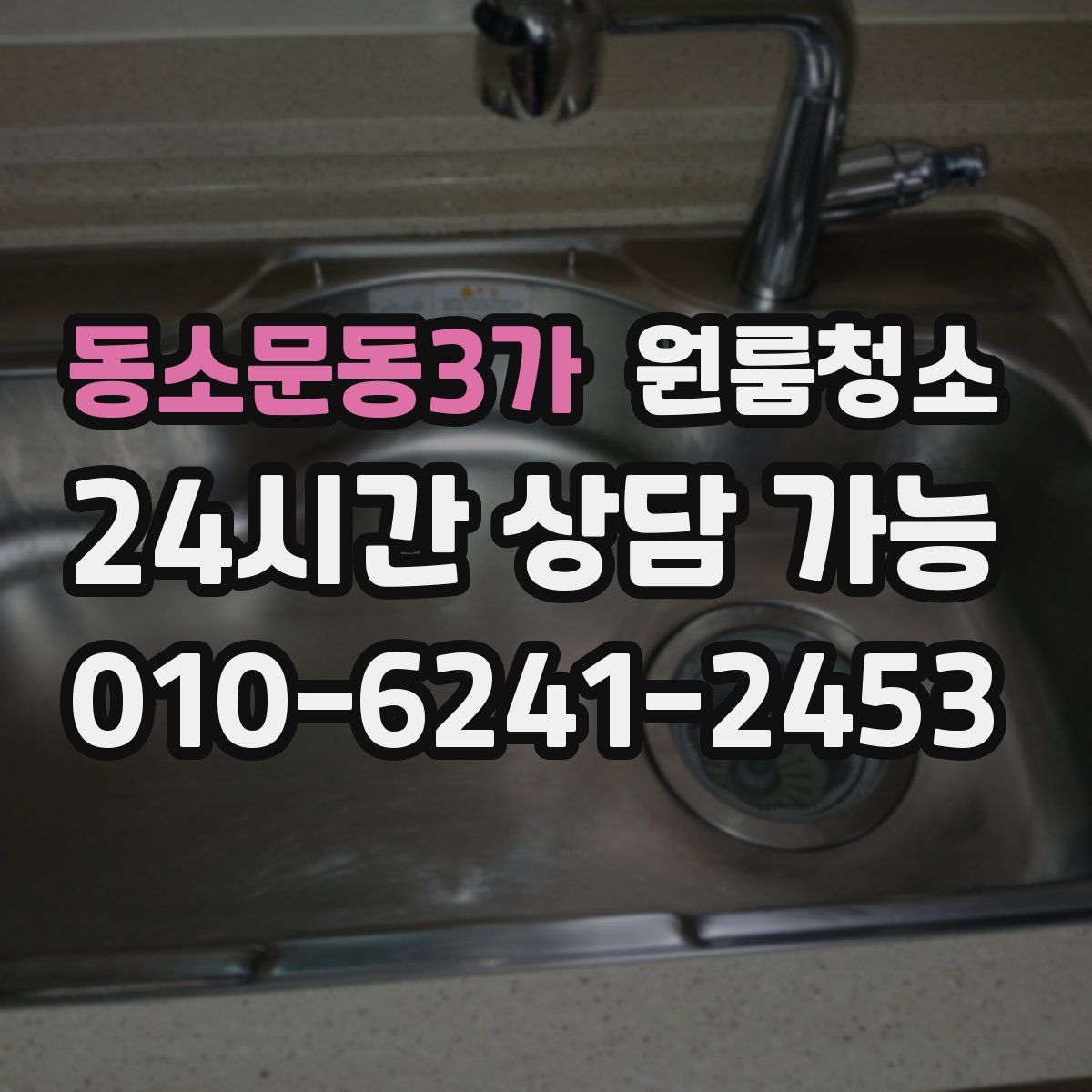 동소문동3가 원룸청소