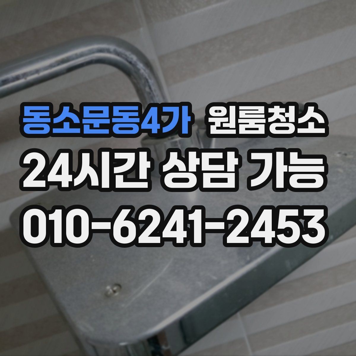 동소문동4가 원룸청소 천장 모서리 먼지 정리하는 방법