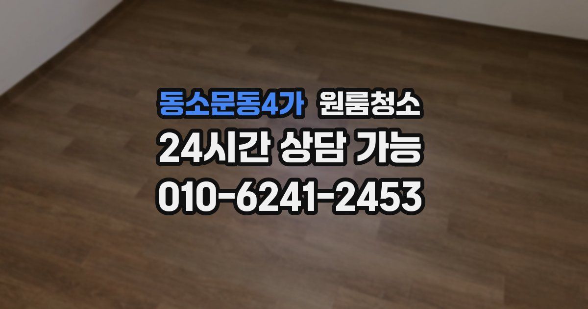 동소문동4가 입주청소