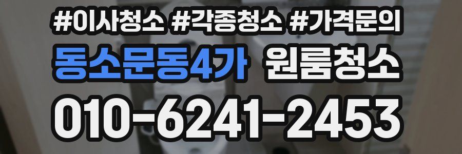 동소문동4가 이사청소