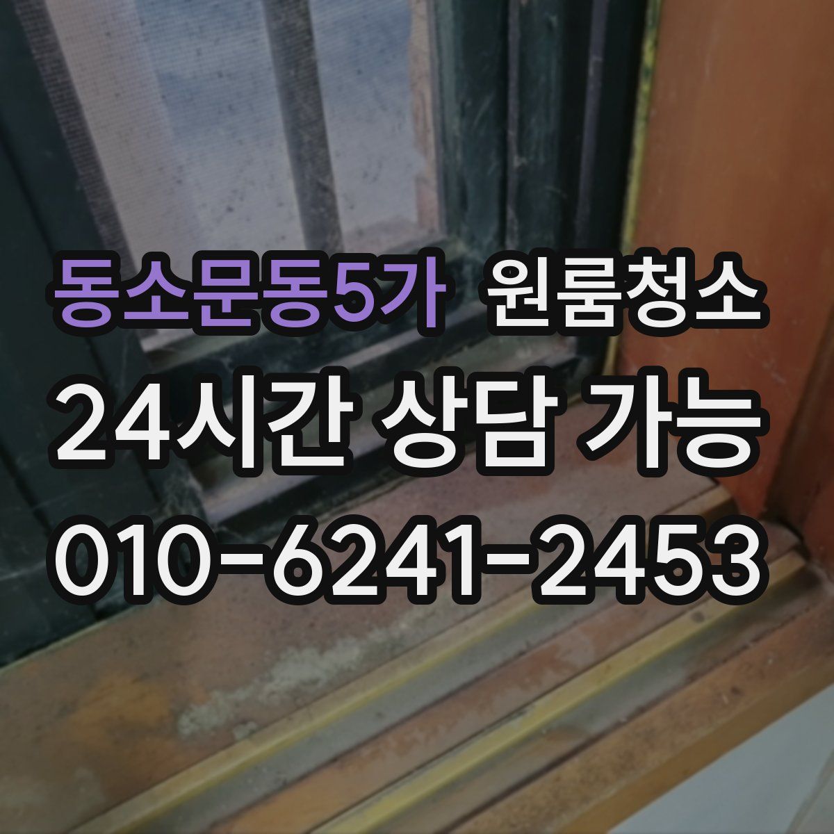 동소문동5가 원룸청소