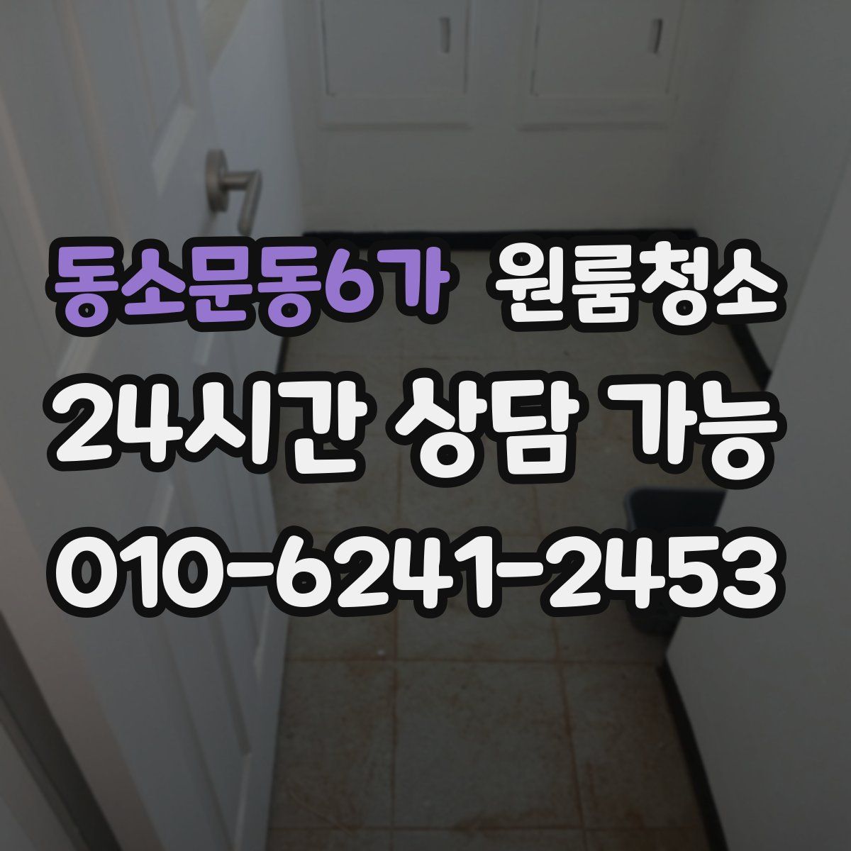 동소문동6가 원룸청소