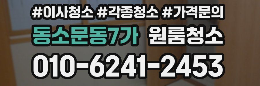 동소문동7가 이사청소