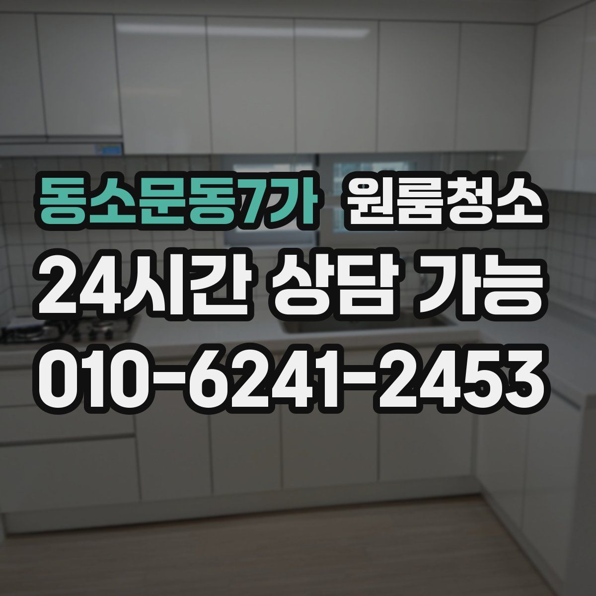 동소문동7가 원룸청소