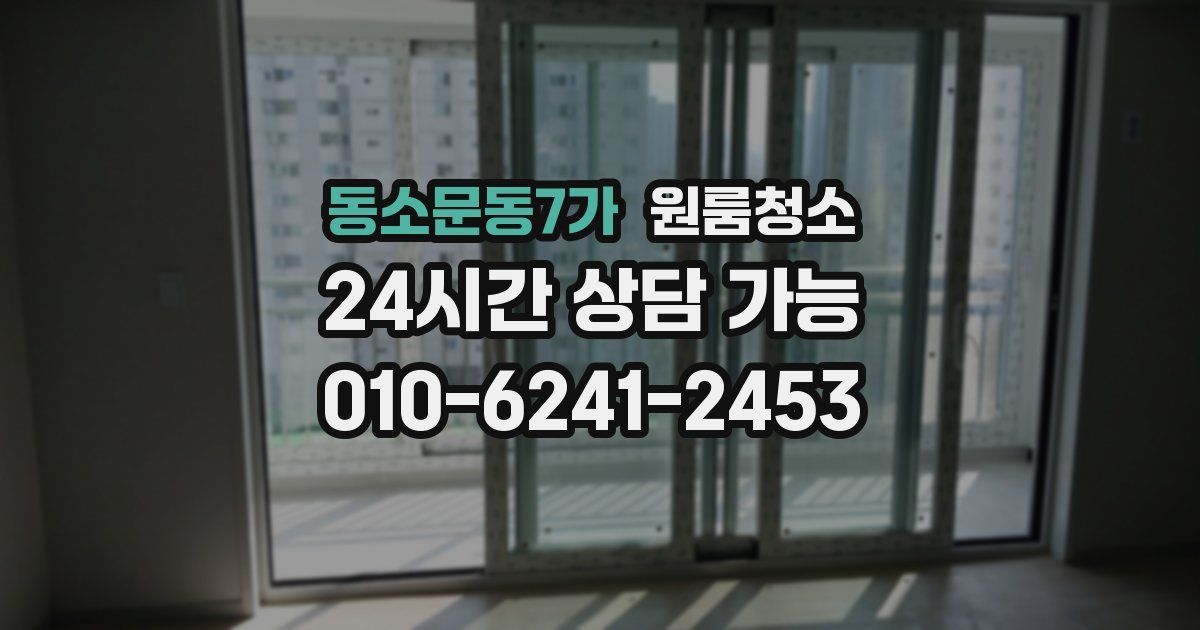동소문동7가 입주청소