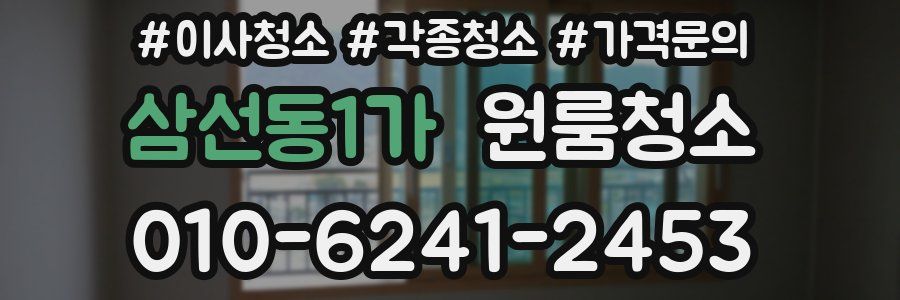 삼선동1가 이사청소