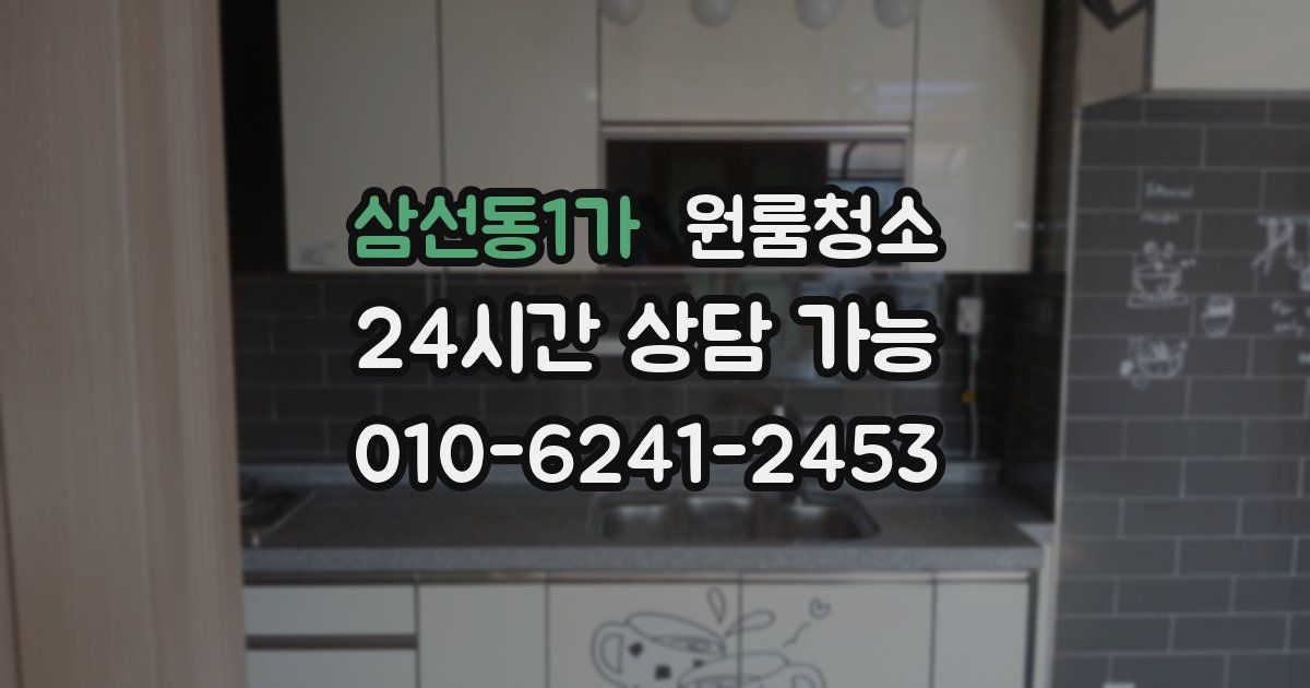 삼선동1가 입주청소
