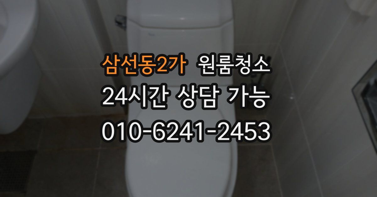 삼선동2가 입주청소