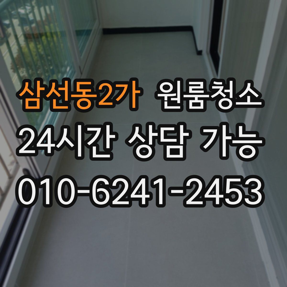 삼선동2가 원룸청소