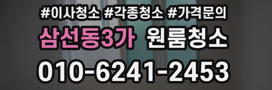 삼선동3가 이사청소