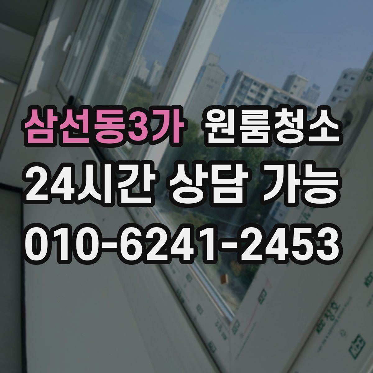 삼선동3가 원룸청소