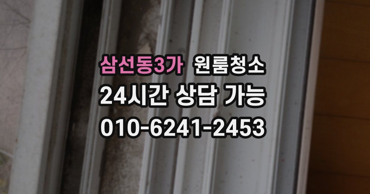삼선동3가 입주청소