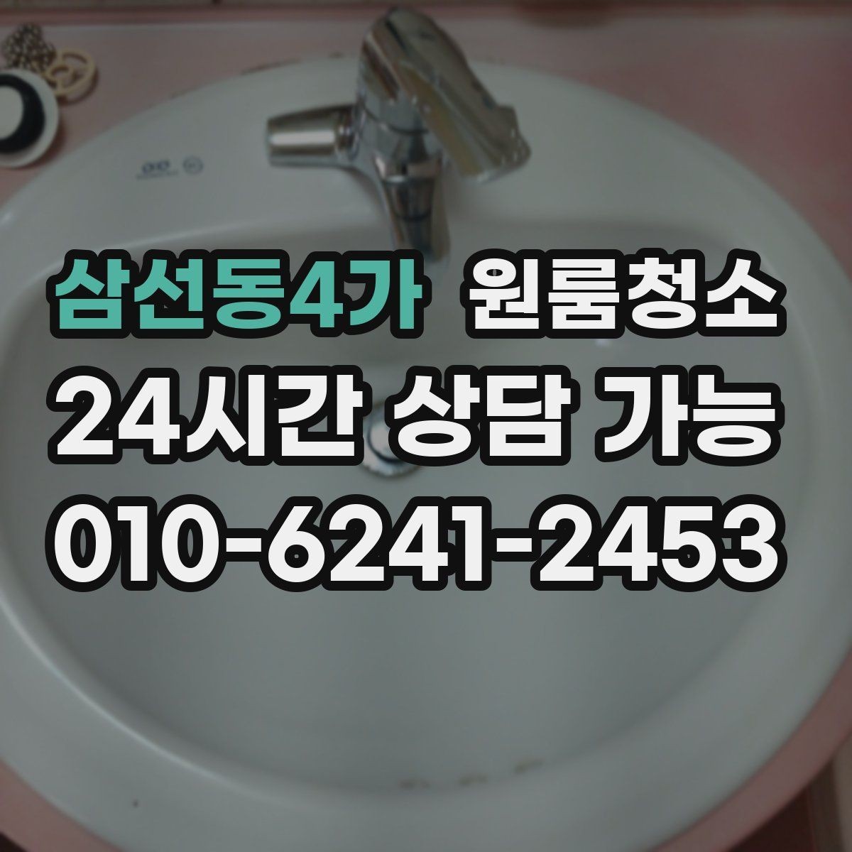 삼선동4가 원룸청소 냄비 놓던 자리 얼룩 정리 요령
