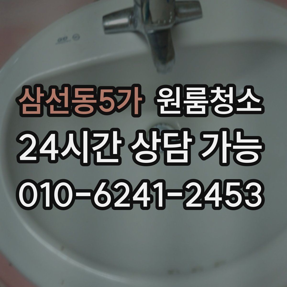 삼선동5가 원룸청소 한 번 정리해두면 관리가 쉬워집니다