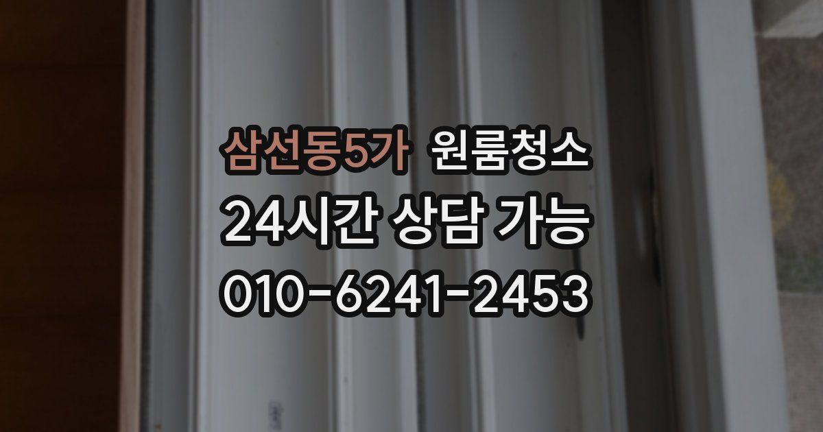 삼선동5가 입주청소