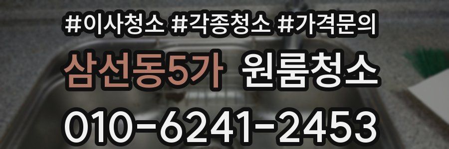 삼선동5가 이사청소