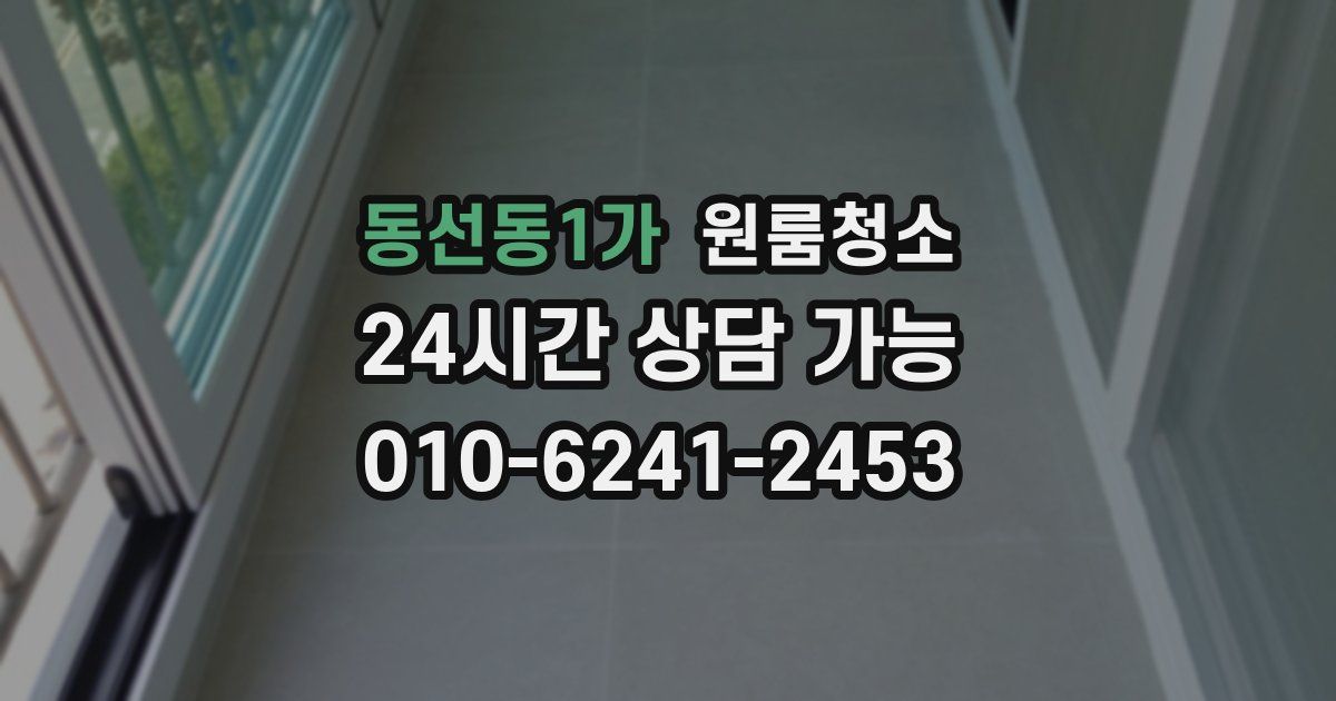 동선동1가 입주청소