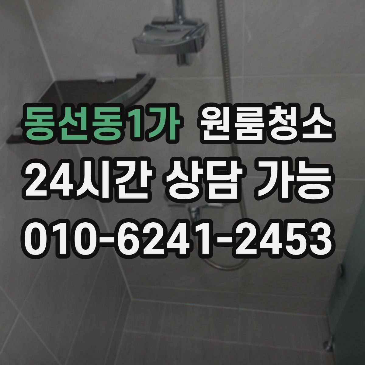 동선동1가 원룸청소