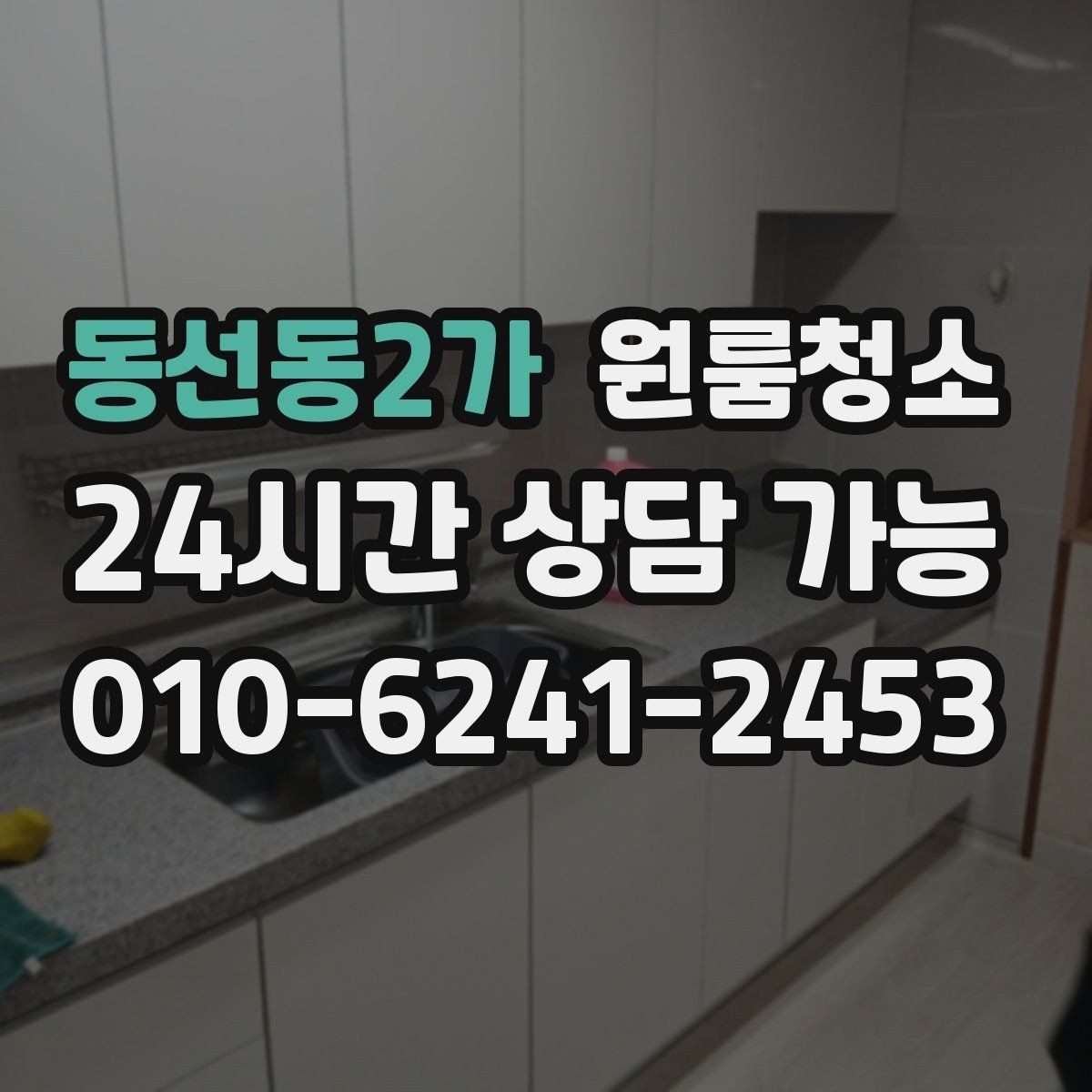 동선동2가 원룸청소 식기 건조대 주변 물때 정리 팁