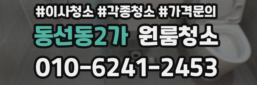 동선동2가 이사청소