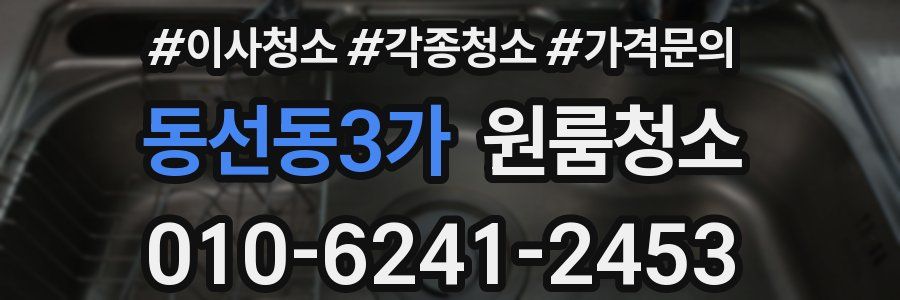 동선동3가 이사청소