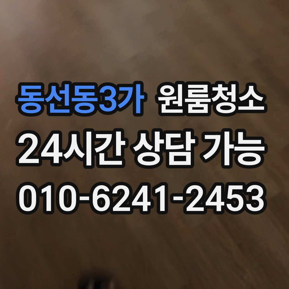 동선동3가 원룸청소