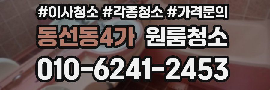 동선동4가 이사청소