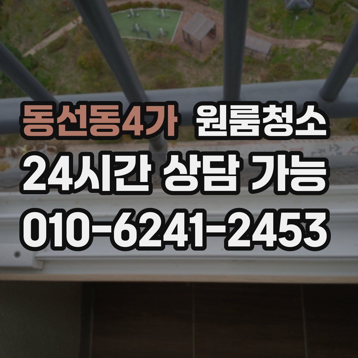 동선동4가 원룸청소