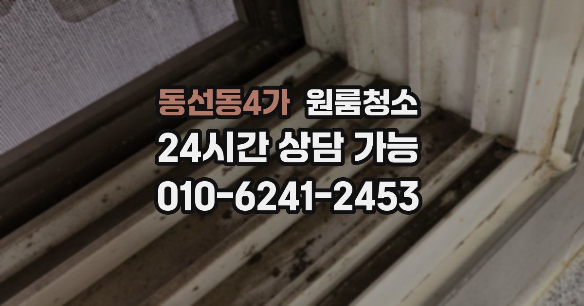 동선동4가 입주청소