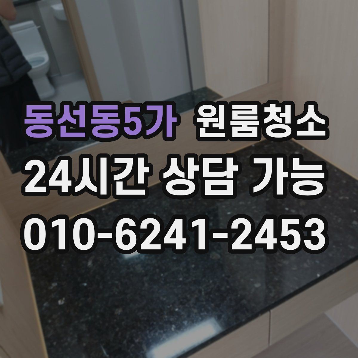 동선동5가 원룸청소 창틀 정리로 환기 스트레스 줄이기