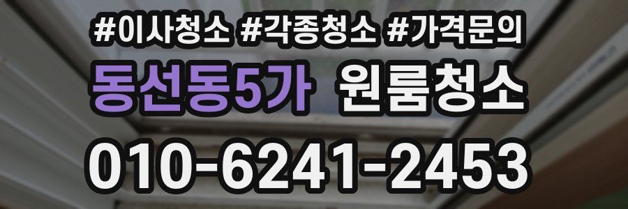 동선동5가 이사청소