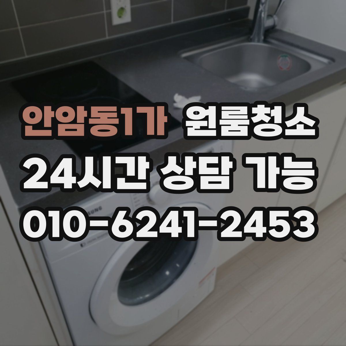 안암동1가 원룸청소