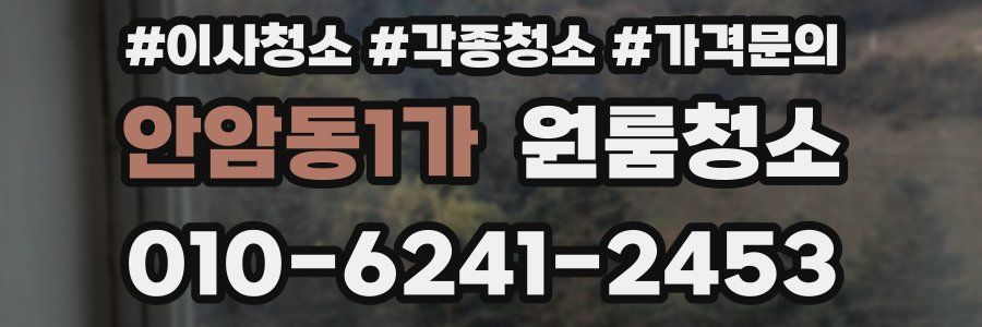 안암동1가 이사청소