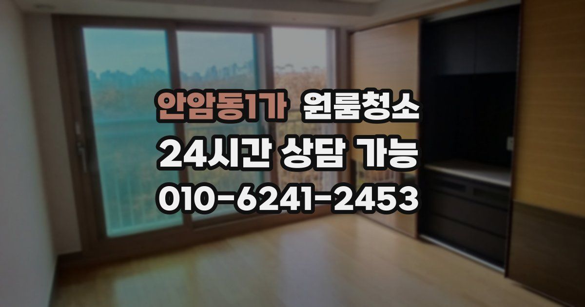 안암동1가 입주청소