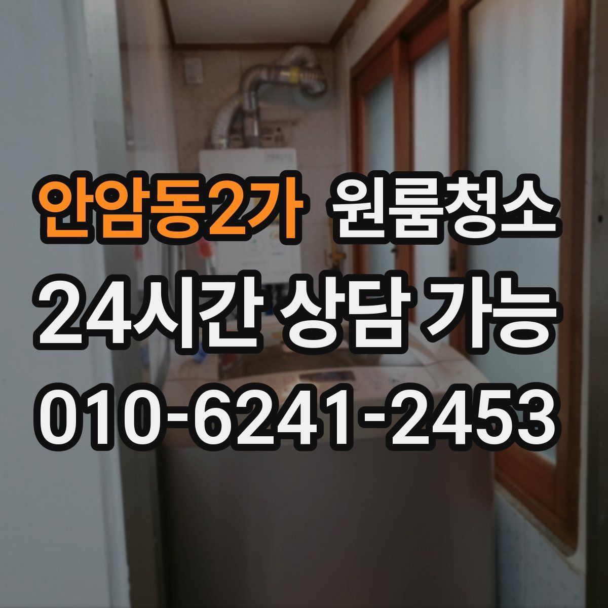 안암동2가 원룸청소