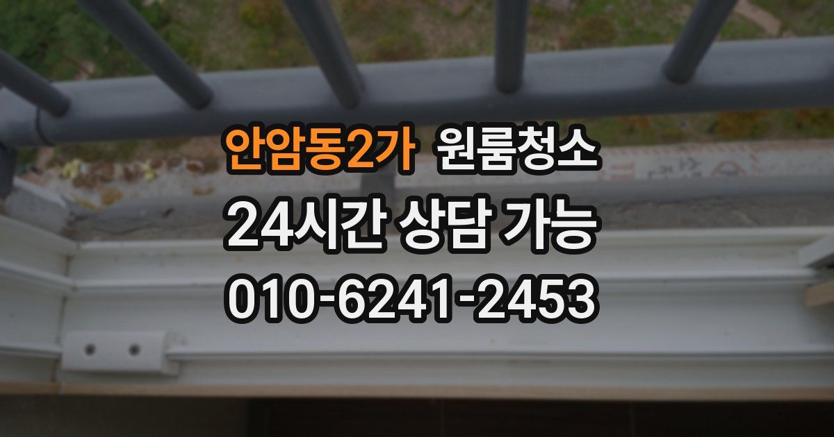 안암동2가 입주청소