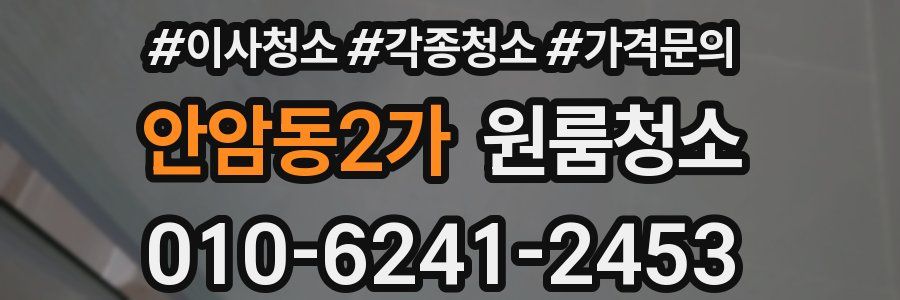 안암동2가 이사청소