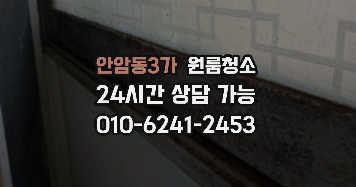 안암동3가 입주청소