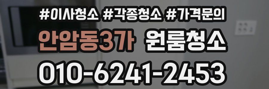 안암동3가 이사청소