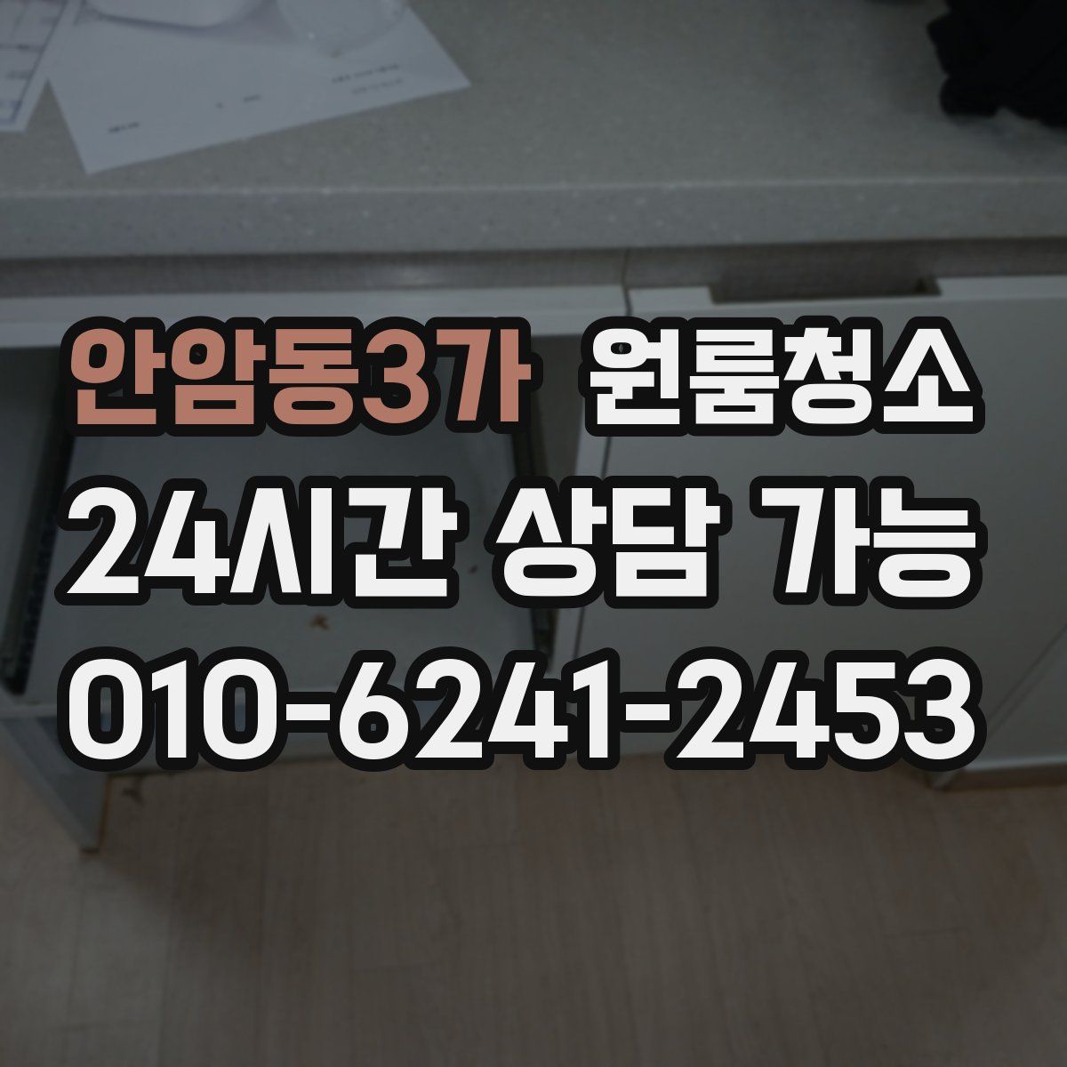 안암동3가 원룸청소