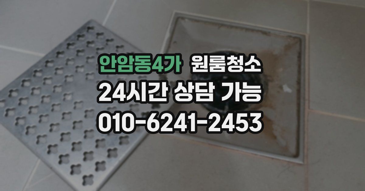 안암동4가 입주청소